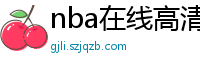 nba在线高清免费直播软件